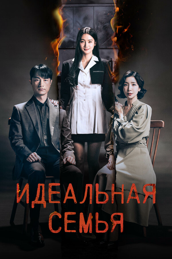 Идеальная семья (2024) - смотреть онлайн